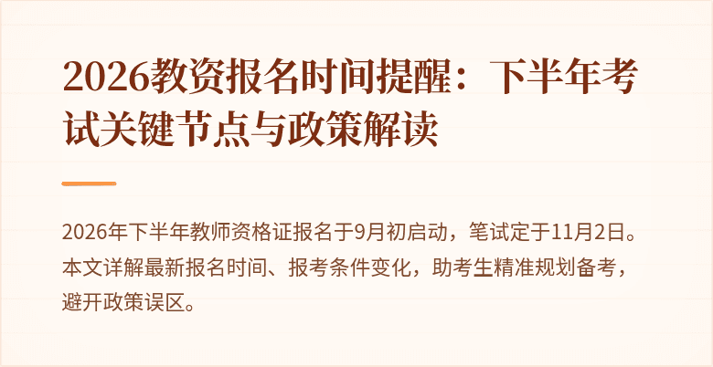 2026教资报名时间提醒：下半年考试关键节点与政策解读