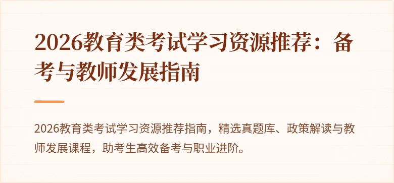 2026教育类考试学习资源推荐:备考与教师发展指南