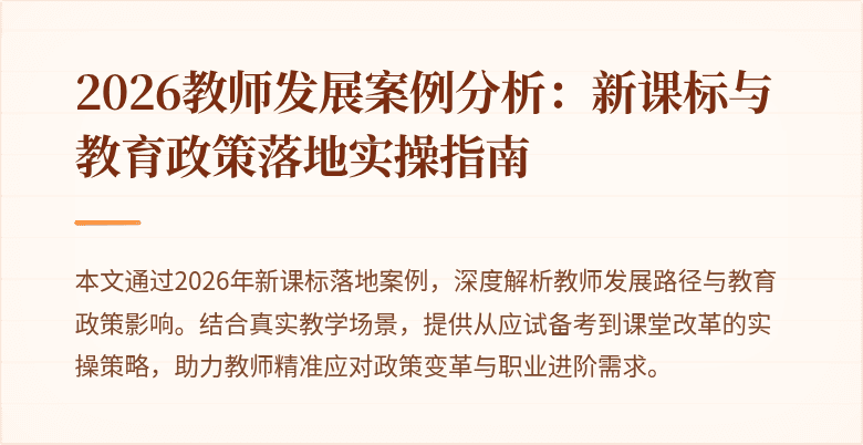 2026教师发展案例分析：新课标与教育政策落地实操指南