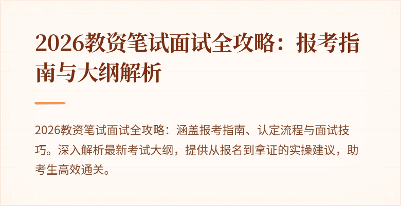 2026教资笔试面试全攻略:报考指南与大纲解析