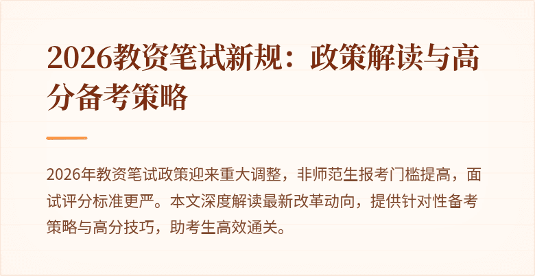 2026教资笔试新规：政策解读与高分备考策略