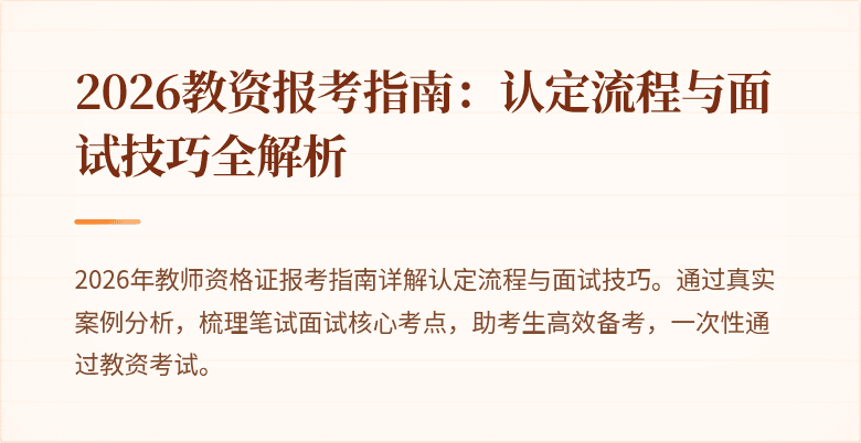 2026教资报考指南：认定流程与面试技巧全解析