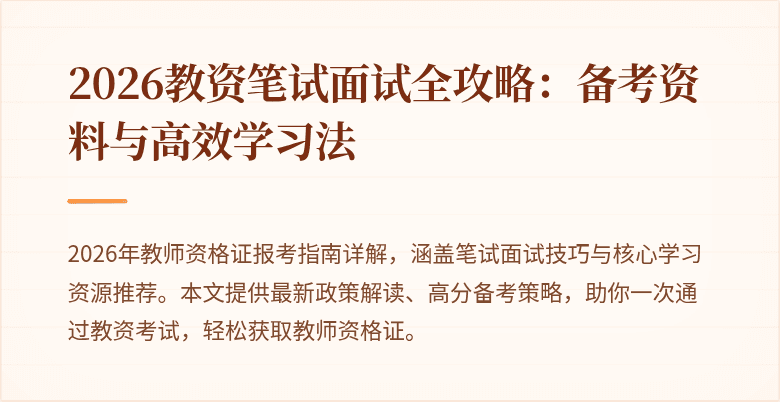 2026教资笔试面试全攻略:备考资料与高效学习法