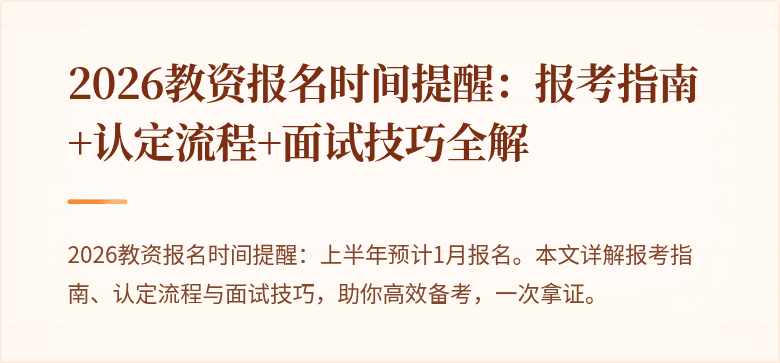 2026教资报名时间提醒：报考指南+认定流程+面试技巧全解