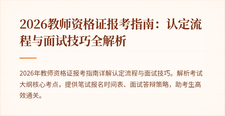2026教师资格证报考指南：认定流程与面试技巧全解析