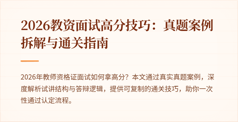 2026教资面试高分技巧:真题案例拆解与通关指南