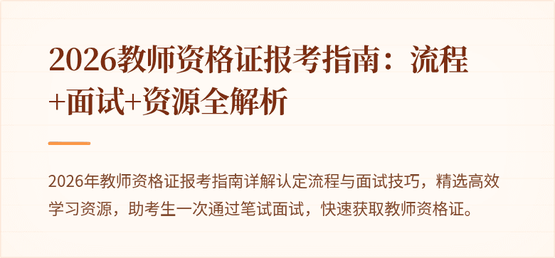 2026教师资格证报考指南:流程+面试+资源全解析