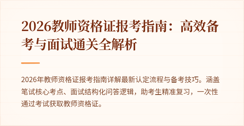 2026教师资格证报考指南:高效备考与面试通关全解析