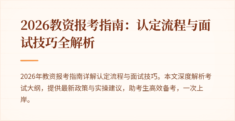 2026教资报考指南：认定流程与面试技巧全解析