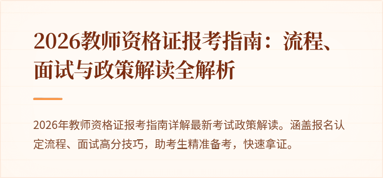 2026教师资格证报考指南:流程、面试与政策解读全解析