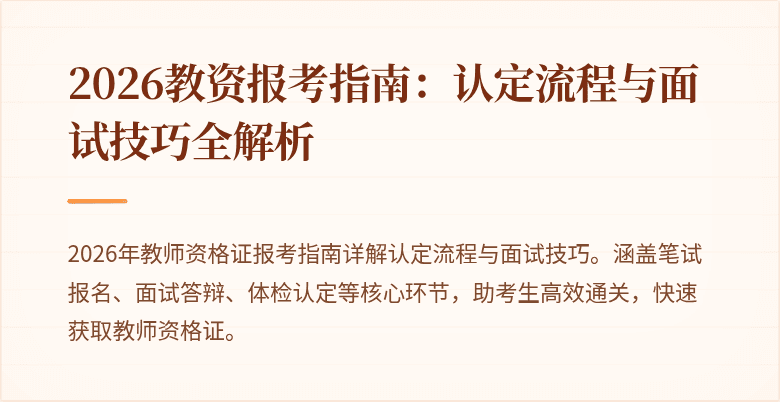 2026教资报考指南:认定流程与面试技巧全解析