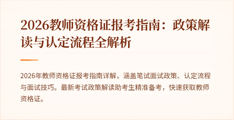 2026教师资格证报考指南:政策解读与认定流程全解析