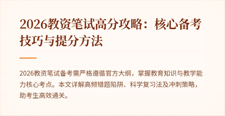 2026教资笔试高分攻略：核心备考技巧与提分方法