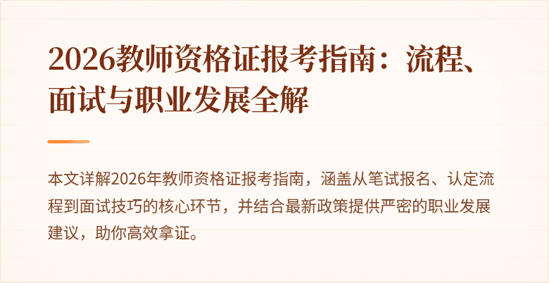 2026教师资格证报考指南：流程、面试与职业发展全解