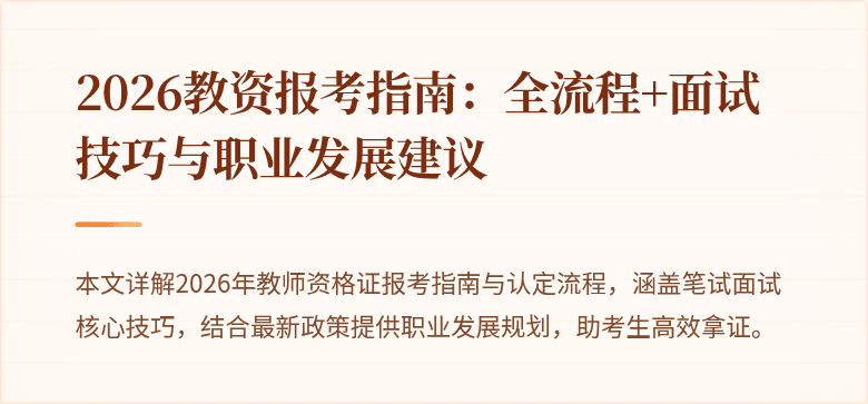 2026教资报考指南:全流程+面试技巧与职业发展建议