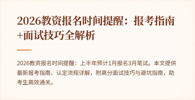 2026教资报名时间提醒：报考指南+面试技巧全解析