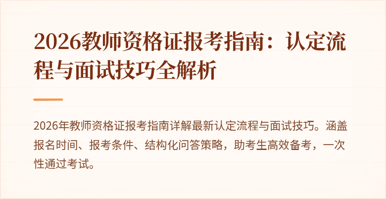 2026教师资格证报考指南：认定流程与面试技巧全解析