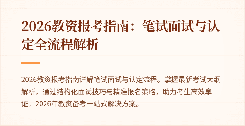 2026教资报考指南：笔试面试与认定全流程解析