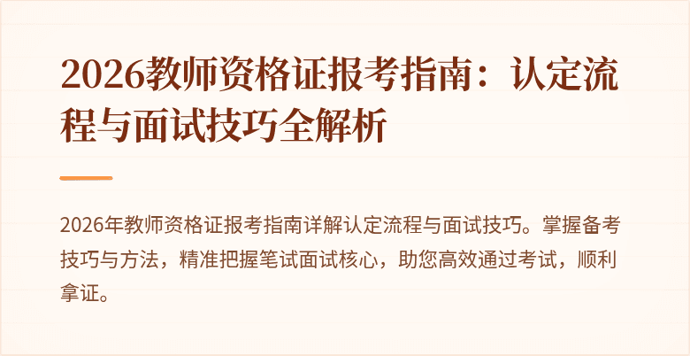 2026教师资格证报考指南:认定流程与面试技巧全解析