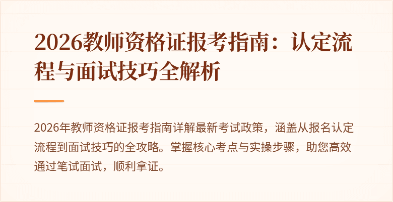 2026教师资格证报考指南:认定流程与面试技巧全解析
