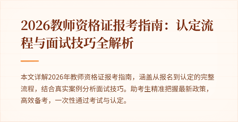 2026教师资格证报考指南:认定流程与面试技巧全解析