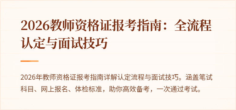 2026教师资格证报考指南：全流程认定与面试技巧