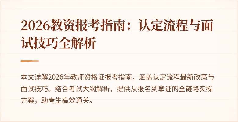 2026教资报考指南:认定流程与面试技巧全解析