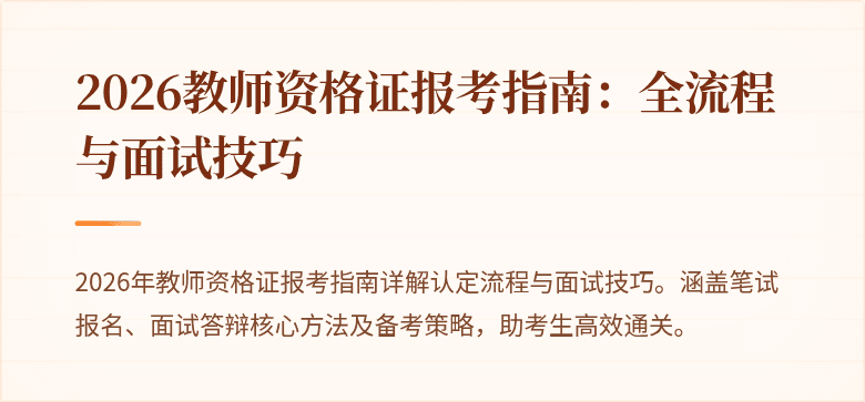 2026教师资格证报考指南:全流程与面试技巧