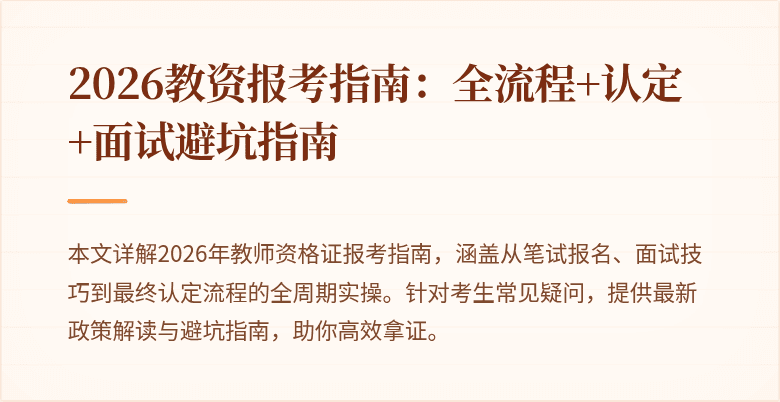 2026教资报考指南:全流程+认定+面试避坑指南