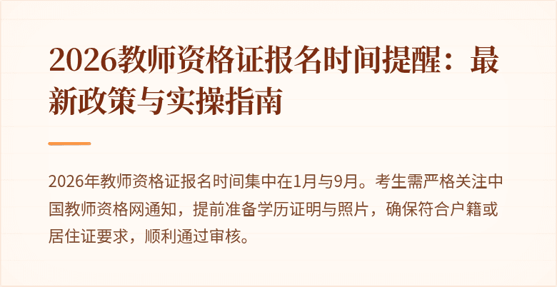 2026教师资格证报名时间提醒:最新政策与实操指南