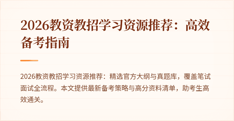2026教资教招学习资源推荐：高效备考指南