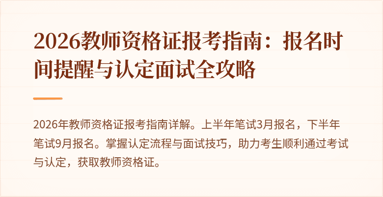2026教师资格证报考指南：报名时间提醒与认定面试全攻略