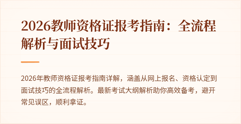 2026教师资格证报考指南：全流程解析与面试技巧