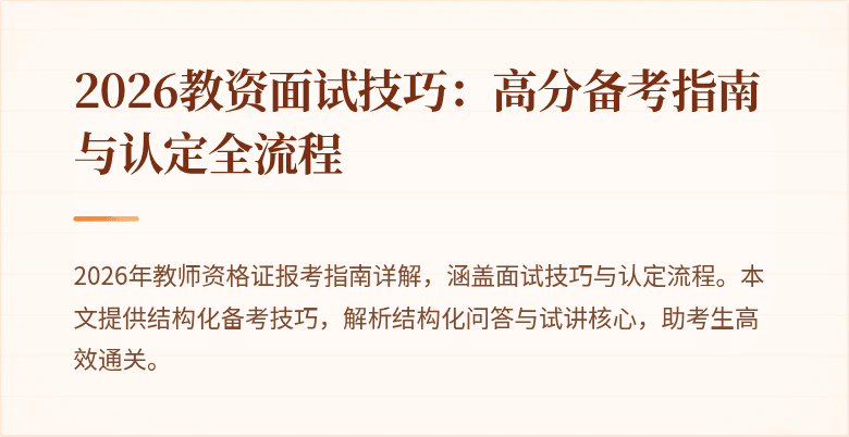 2026教资面试技巧:高分备考指南与认定全流程