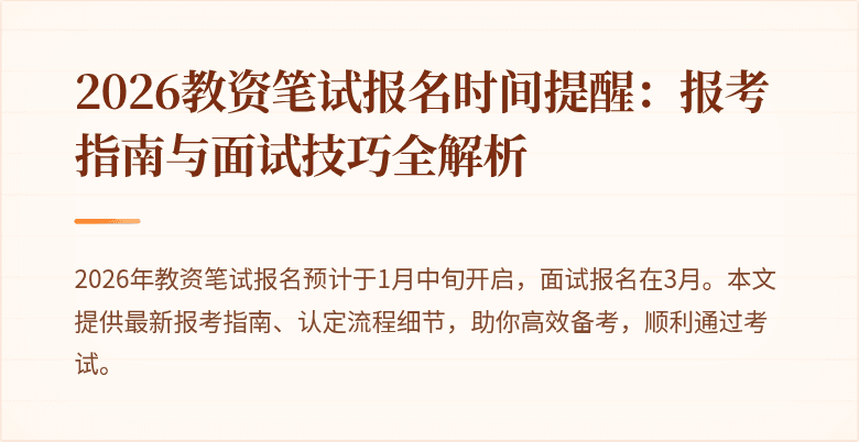2026教资笔试报名时间提醒：报考指南与面试技巧全解析