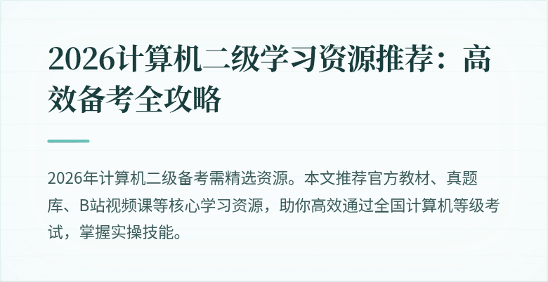 2026计算机二级学习资源推荐:高效备考全攻略