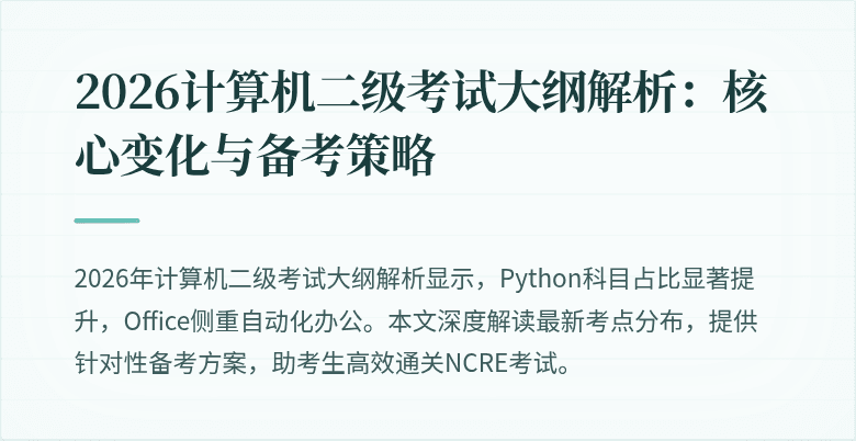 2026计算机二级考试大纲解析：核心变化与备考策略