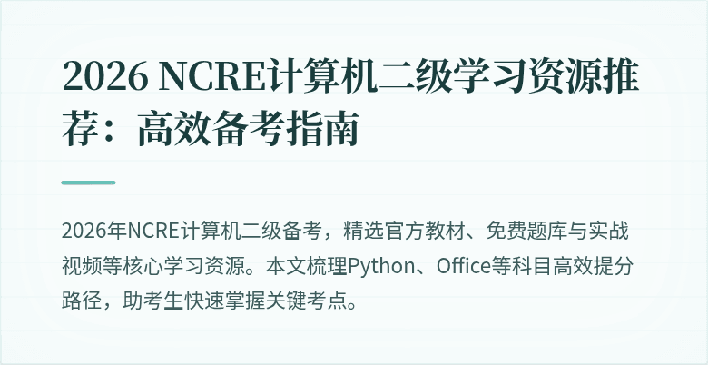 2026 NCRE计算机二级学习资源推荐:高效备考指南