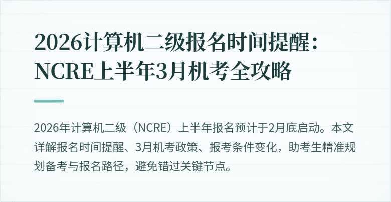 2026计算机二级报名时间提醒:NCRE上半年3月机考全攻略