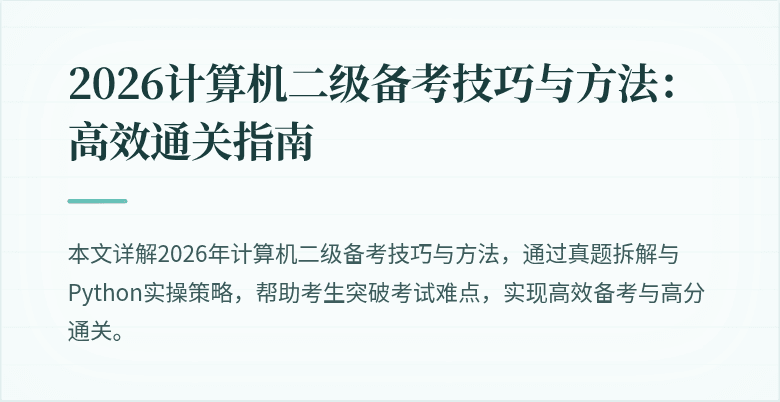2026计算机二级备考技巧与方法：高效通关指南
