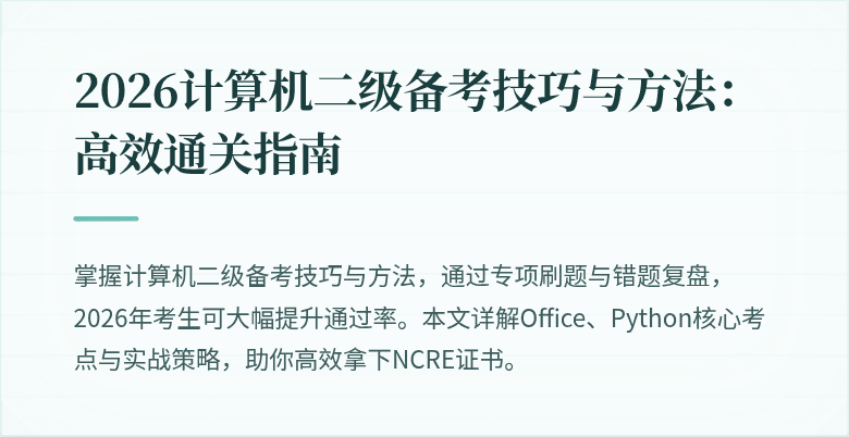 2026计算机二级备考技巧与方法:高效通关指南