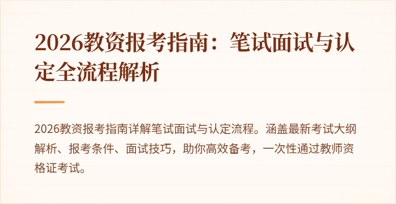 2026教资报考指南:笔试面试与认定全流程解析