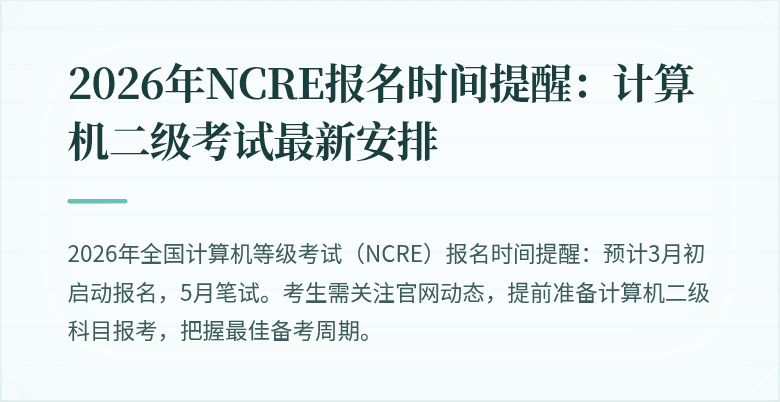 2026年NCRE报名时间提醒:计算机二级考试最新安排