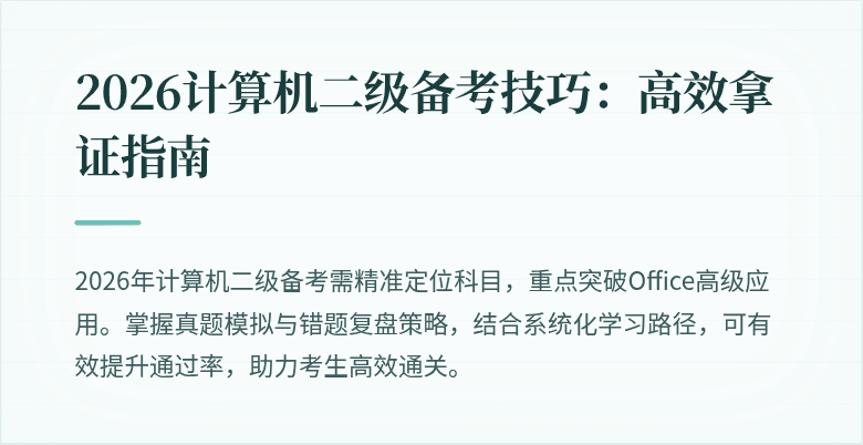 2026计算机二级备考技巧:高效拿证指南