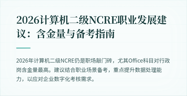 2026计算机二级NCRE职业发展建议:含金量与备考指南