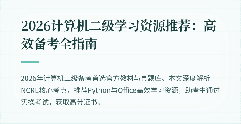 2026计算机二级学习资源推荐:高效备考全指南