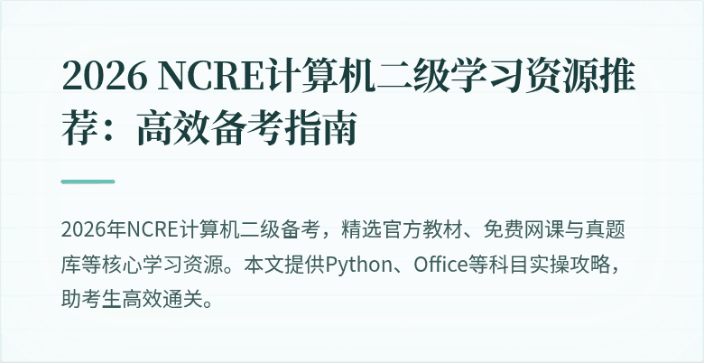 2026 NCRE计算机二级学习资源推荐：高效备考指南