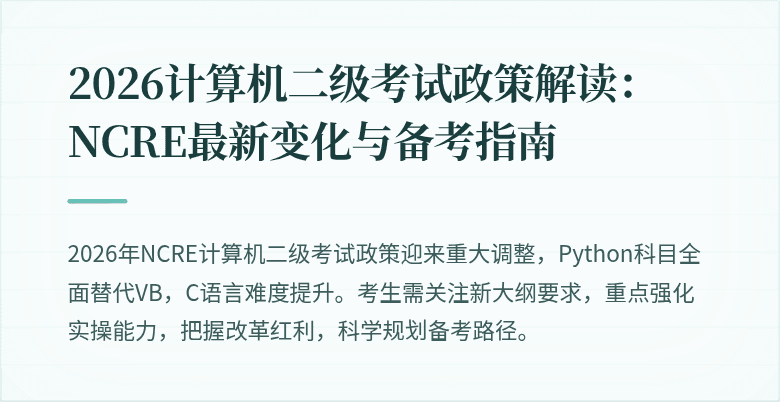 2026计算机二级考试政策解读：NCRE最新变化与备考指南