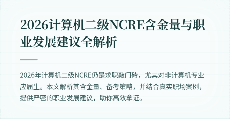 2026计算机二级NCRE含金量与职业发展建议全解析