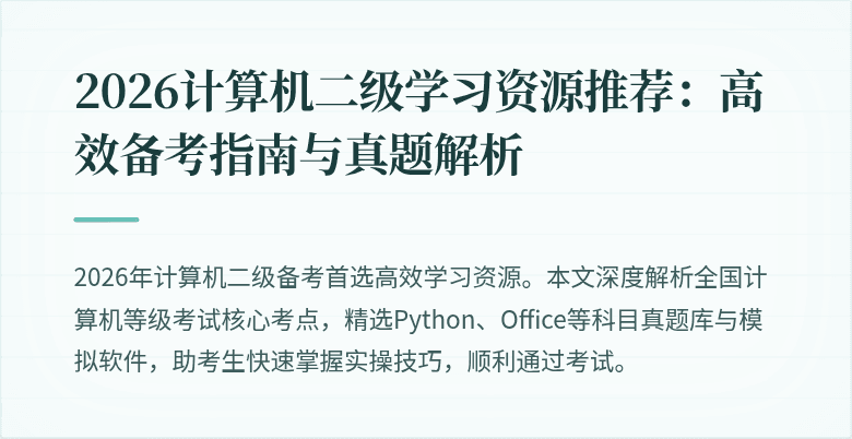 2026计算机二级学习资源推荐:高效备考指南与真题解析